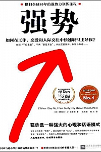 《强势:如何在工作、恋爱和人际交往中快速取得主导权?》