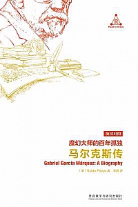 《魔幻大师的百年孤独:马尔克斯传》(英汉对照)