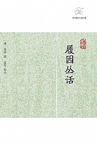 《履园丛话 》(全二册)