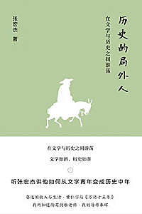 《历史的局外人 》