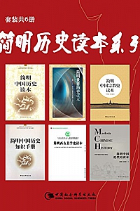 《简明历史读本系列》(套装共6册)