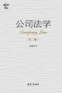 《公司法学》(套装上下册)