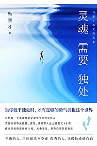 《灵魂需要独处:冯骥才散文精选集》