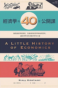 《經濟學的40堂公開課》