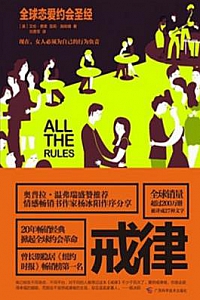 《戒律:全球恋爱约会圣经》