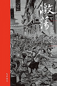 《激荡:晚清二十年 》