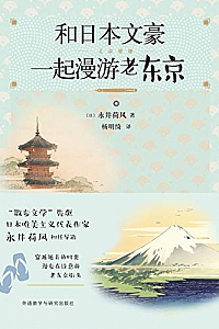《和日本文豪一起漫游老东京》