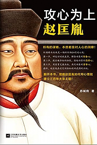 《攻心为上赵匡胤》