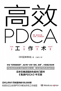 《高效PDCA工作术》