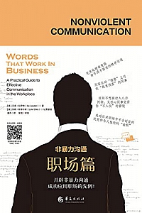 《非暴力沟通.职场篇 》