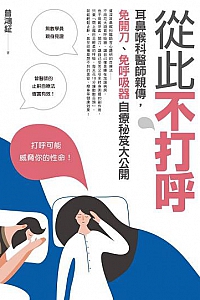 《从此不打呼: 耳鼻喉科医师亲传 ,免开刀 ,免呼吸器自疗秘籍大公开》