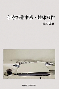 《创意写作书系 . 趣味写作》(套装共5册)