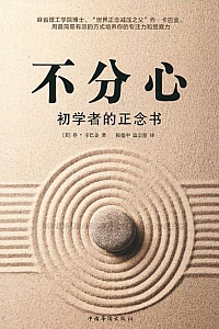 《不分心:初学者的正念书》