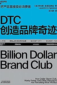 《DTC创造品牌奇迹》