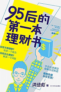 《95后的第一本理财书》
