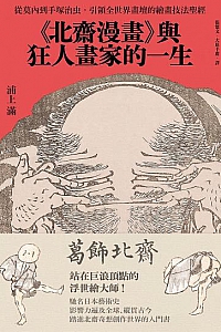 《<北齋漫畫>與狂人畫家的一生》