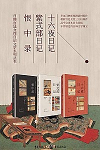 《日韩宫廷女性日记文学系列丛书》(套装3册)