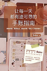 《让每一天都有迹可寻的手账指南》