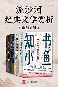 《流沙河经典文学赏析》(套装6册)