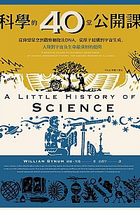 《科學的40堂公開課 》(台版)