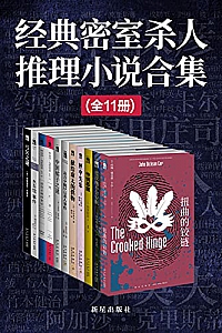 《经典密室杀人推理小说合集》(全11册)
