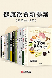 《健康饮食新提案》(套装共13册)