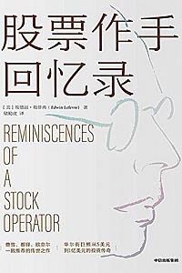 《股票作手回忆录》