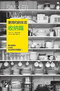 《更简约的生活》(收纳篇+家居篇+风尚篇)