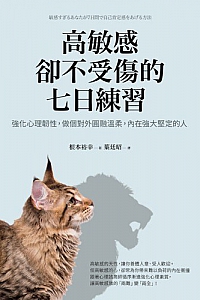 《高敏感却不受伤的七日练习》