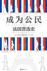 《成为公民: 法国普选史》