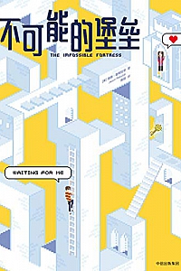 《不可能的堡垒》