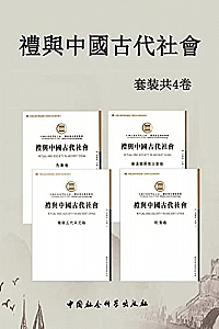 《礼与中國古代社會》(套装4卷)
