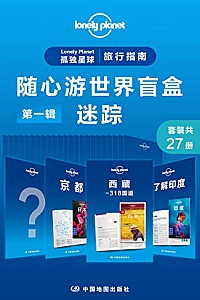 《Lonely Planet 孤独星球旅行指南:随心游世界盲盒》(全三辑83本)