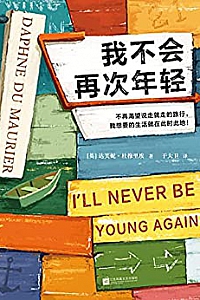 《我不会再次年轻》