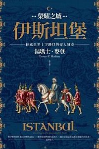 《荣耀之城‧伊斯坦堡》