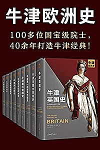 《牛津欧洲史》