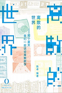 《离散的世界: 那些年我们谈论的离散数学》