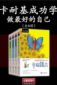 《卡耐基成功学:做最好的自己》(全4册)