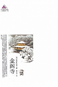 《金阁寺》