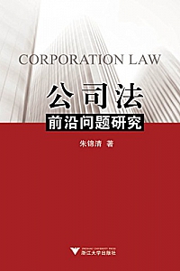 《公司法前沿问题研究》