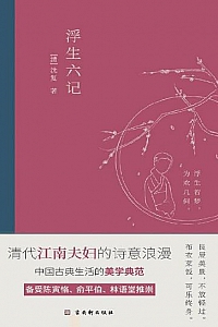 《浮生六记》