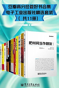 《豆瓣高分经管好书合集:电子工业出版社精选套装》(共11册)