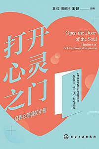 《打开心灵之门: 自我心理调控手册》