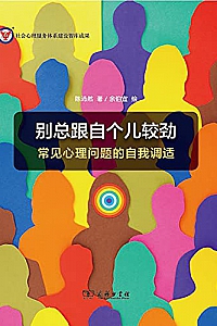 《别总跟自个儿较劲:常见心理问题的自我调适》