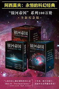 《阿西莫夫科幻圣经:银河帝国》(1-15大全集)