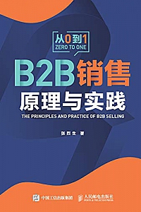 《B2B销售原理与实践》