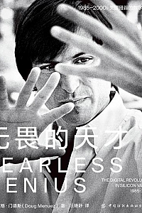 《无畏的天才》