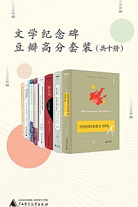 《文学纪念碑豆瓣高分套装 》(共十册)
