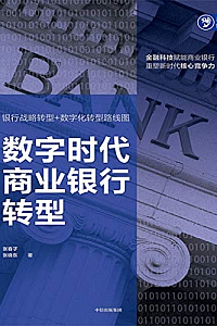 《数字时代商业银行转型》