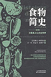 《食物简史》